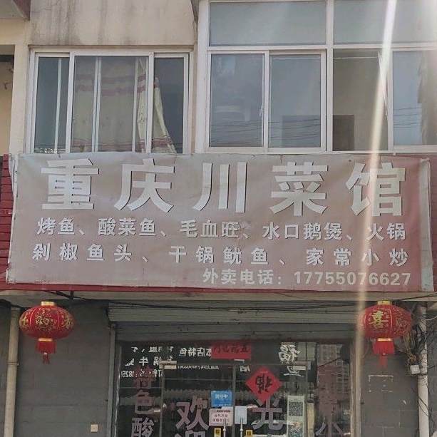 重庆川菜(新街店)