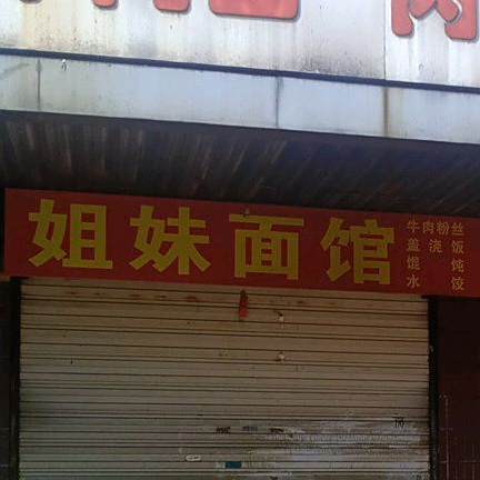 姐妹面馆