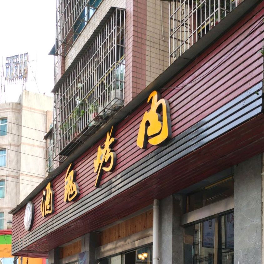 酒鬼烤肉(六盘水总店)