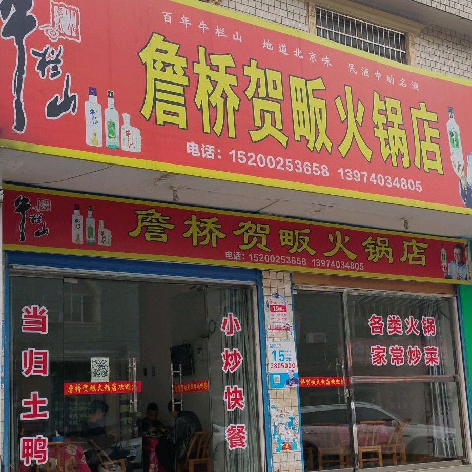 詹桥贺畈活过店