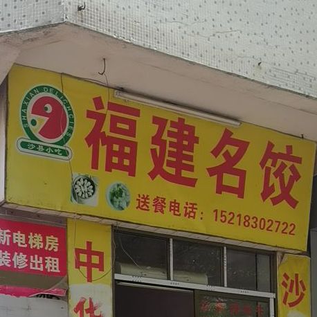 福建名饺(车田街店)