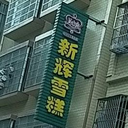 新辉雪糕批发