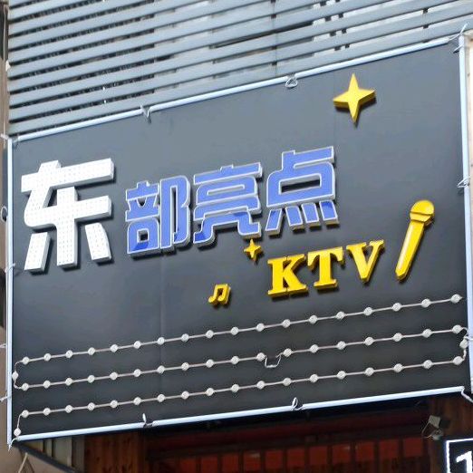 东部亮点KTV酒吧