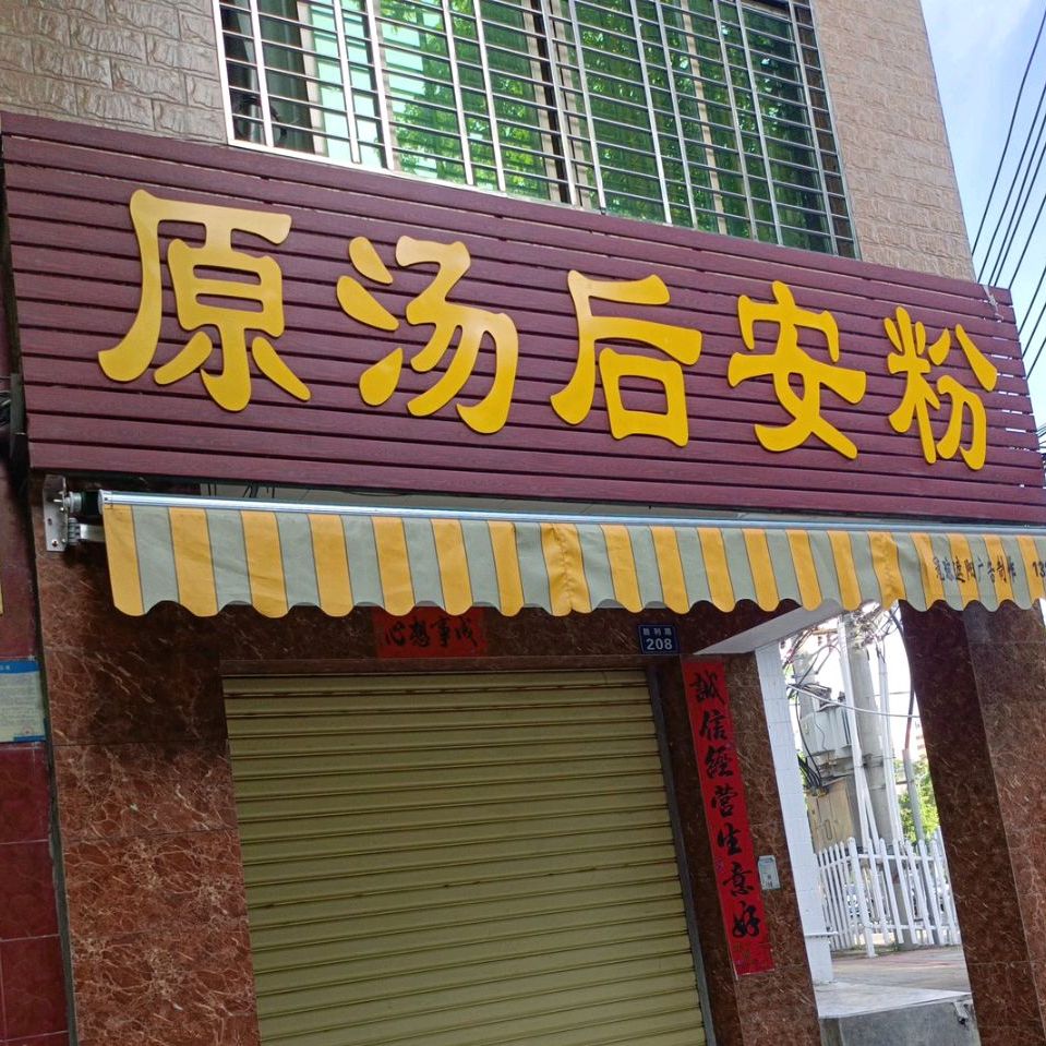 原汤后安粉