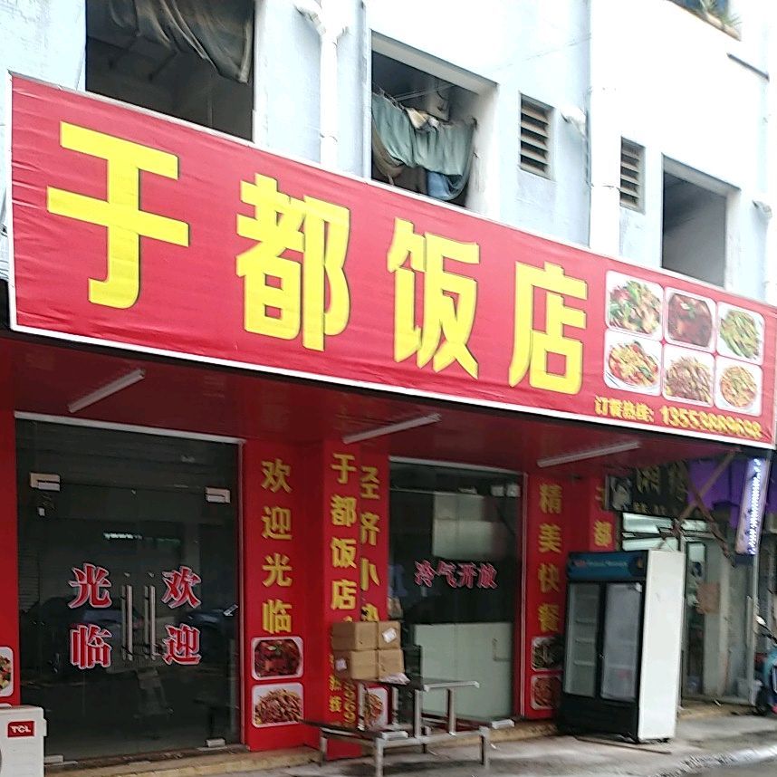 于都饭店