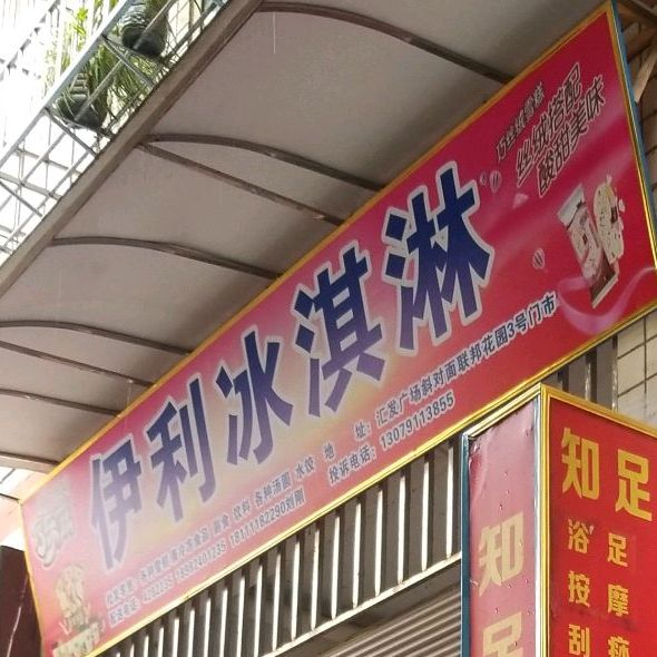 伊利卖冰淇淋(西林街店)