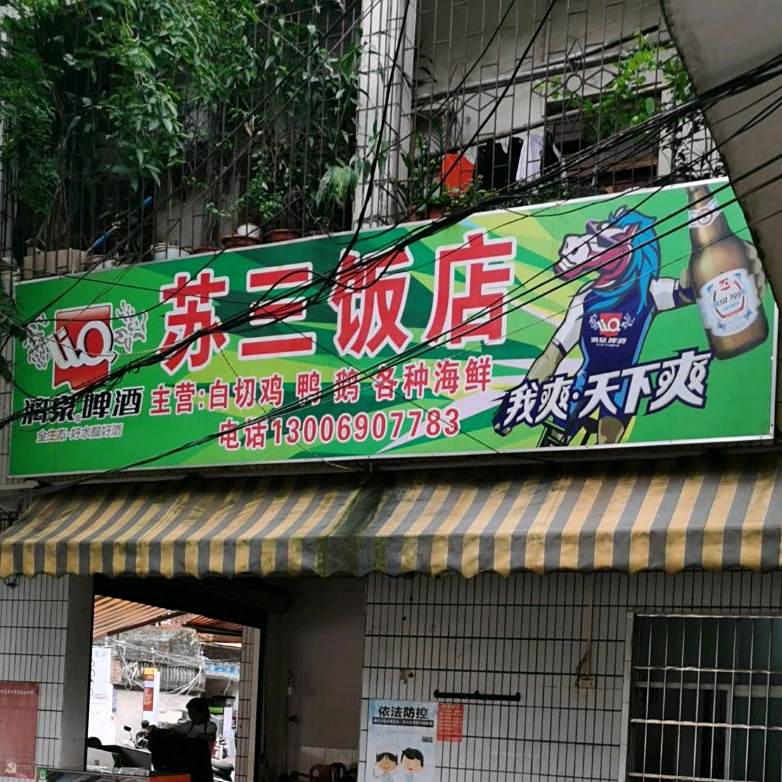 苏三饭店