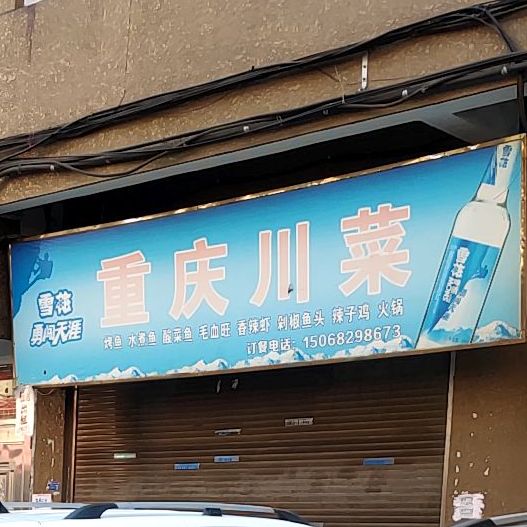重庆酸菜(旺林西路店)