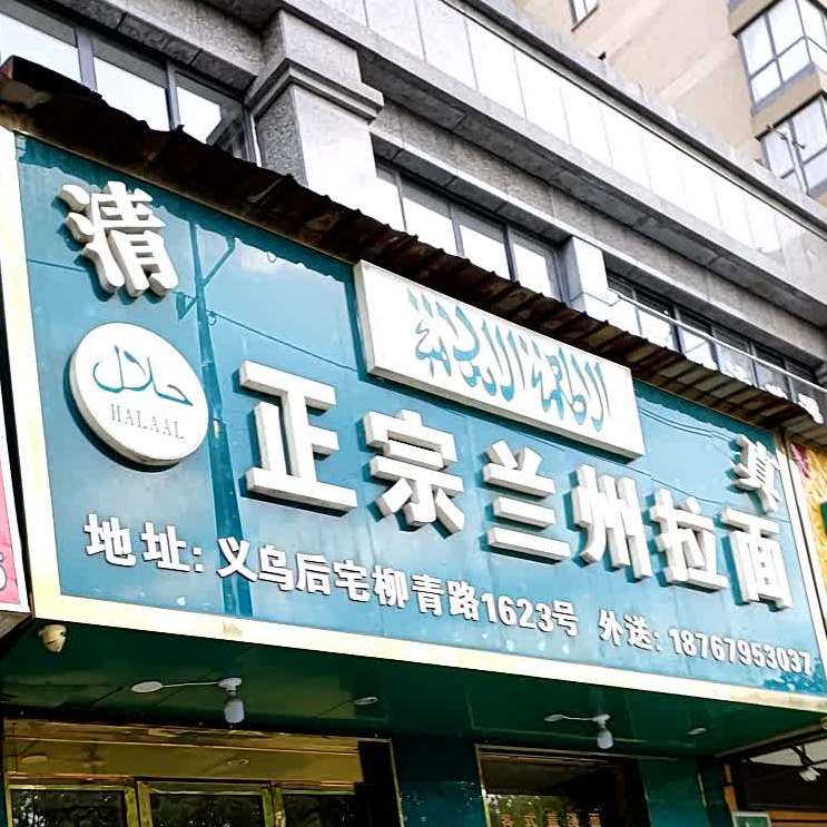 金华市义乌市柳青路义乌国际商贸学校东侧约140米