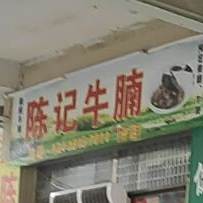 陈记牛腩