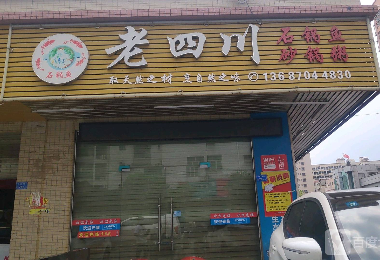 老四川石锅鱼砂锅粥