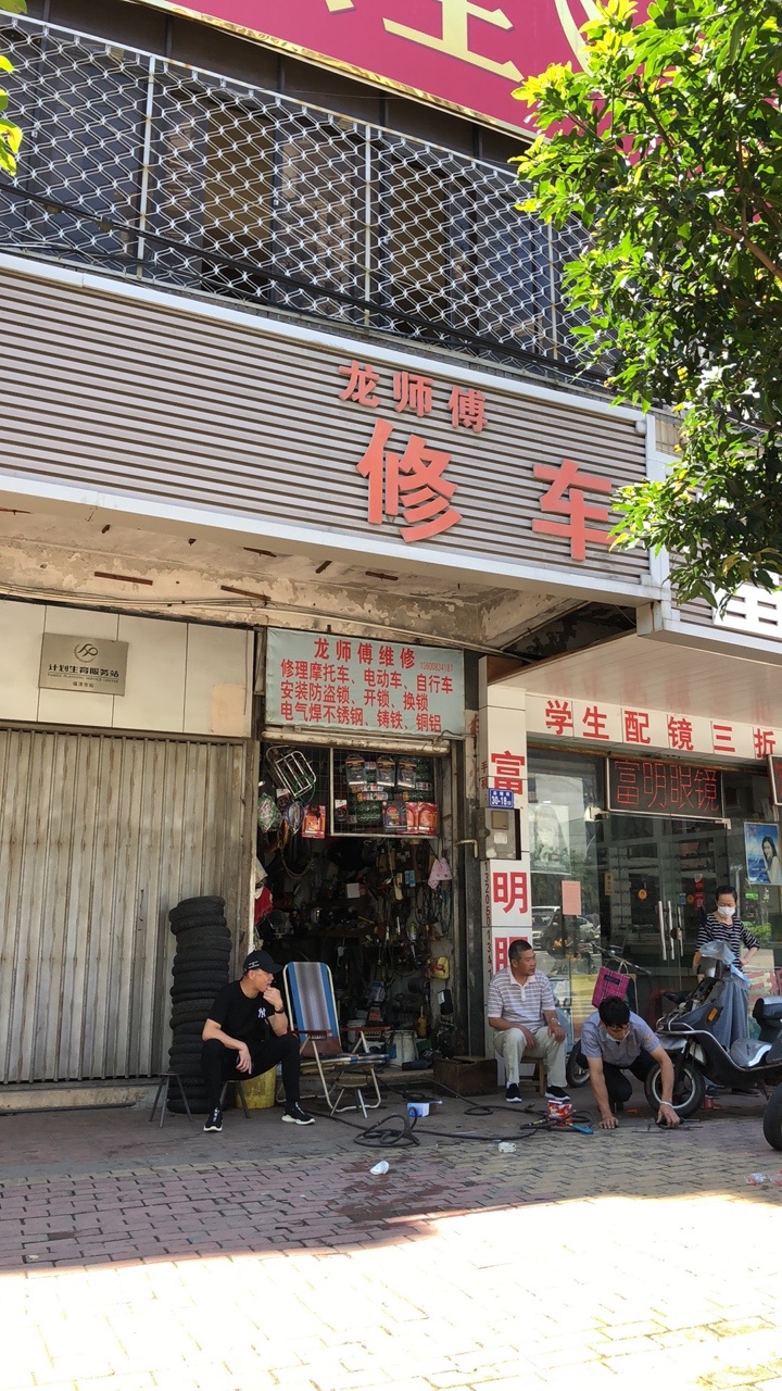 龙师傅修车