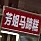 芳姐马蹄糕