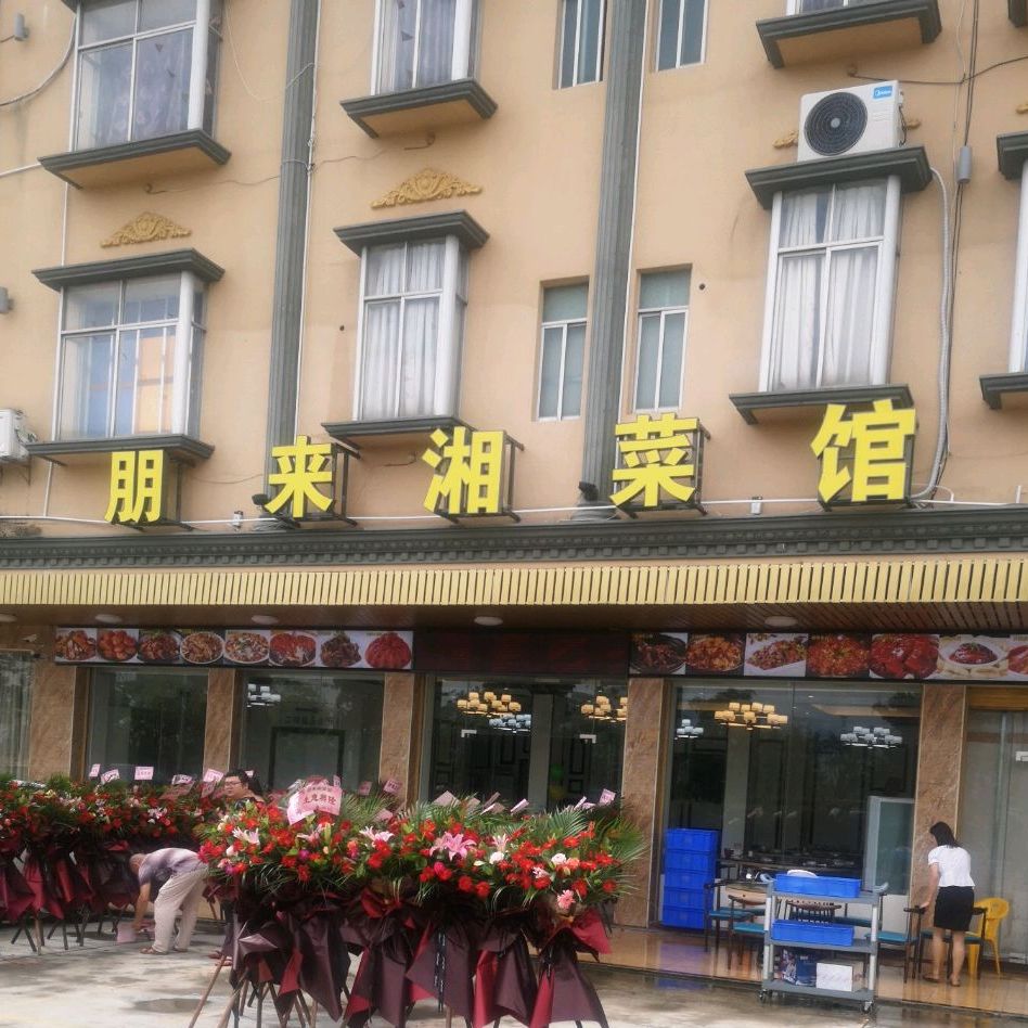 朋来湘菜馆