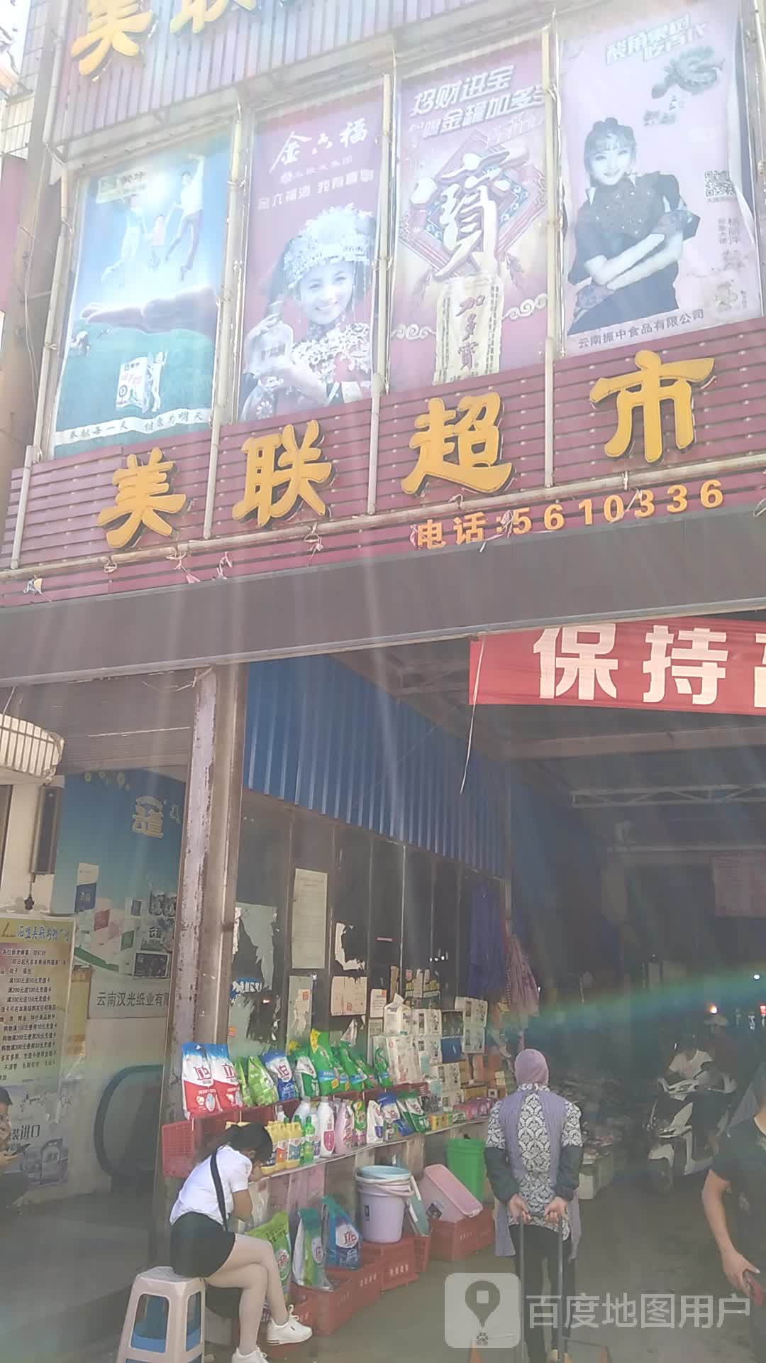 美联超市(者新路店)