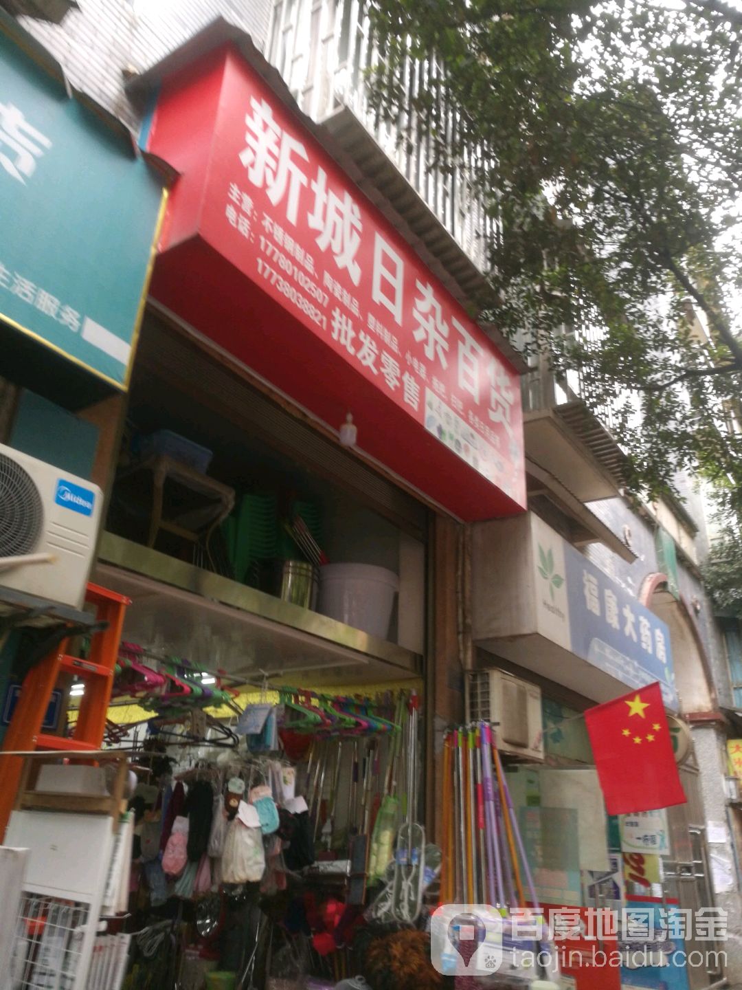 新城日杂百货