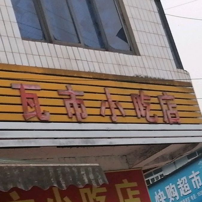 瓦shi小吃店