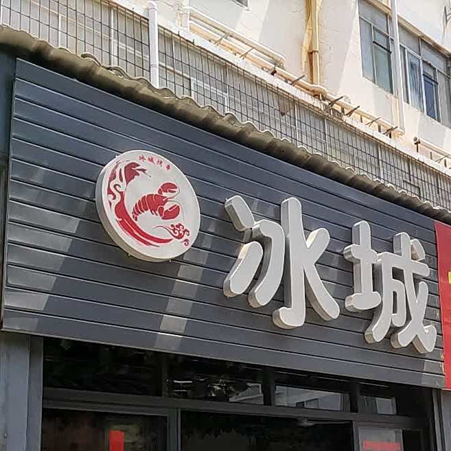 冰城烤串麻辣小龙虾
