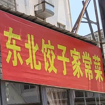 东北饺子家长菜(榆华路店)