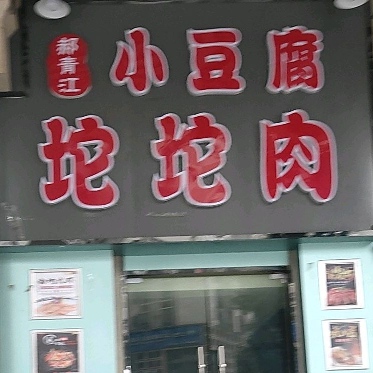77小豆腐坨坨肉