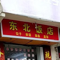 东北饭店(龙昆南三横路店)