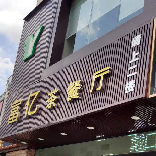 富亿茶餐厅(永盛步行街店)