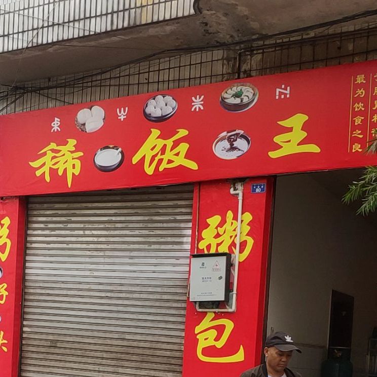 天乐稀饭(长富路店)