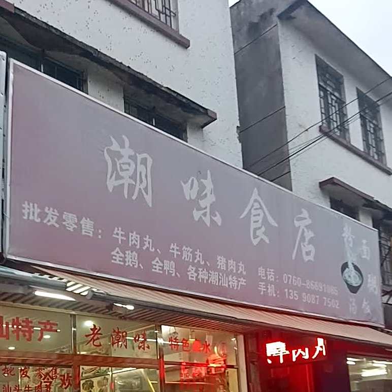 潮味食店(新市街店)