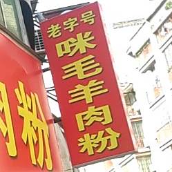 咪毛羊肉粉