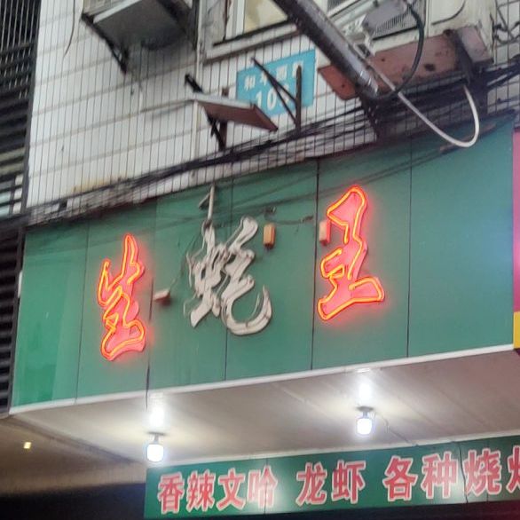 生蚝王(和平西路店)