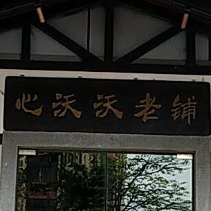 心沃沃新鲜牛肉牛杂(乐从镇中欧电商城店)
