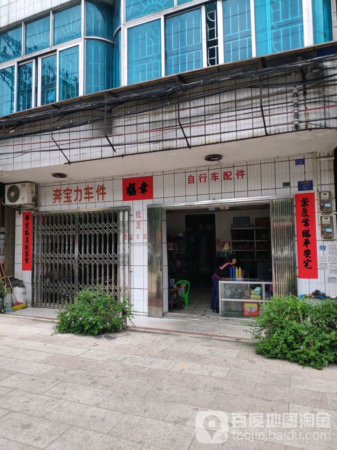 奔宝力自行车配件店