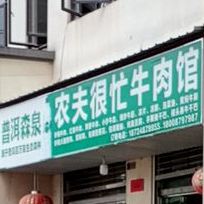 农夫很忙牛肉馆