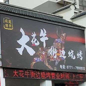 大花牛街边烧烤