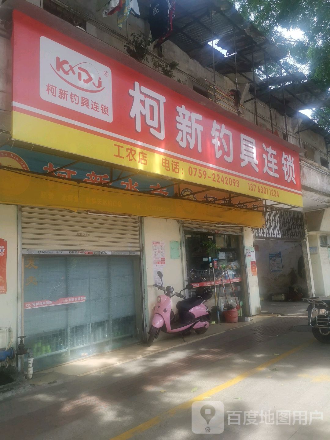 柯新钓具连锁(工农路店)