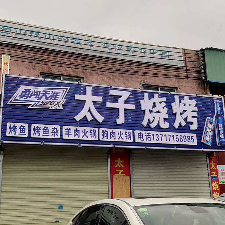 太子烧烤