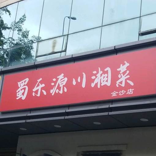 蜀乐源原川菜(金沙店)