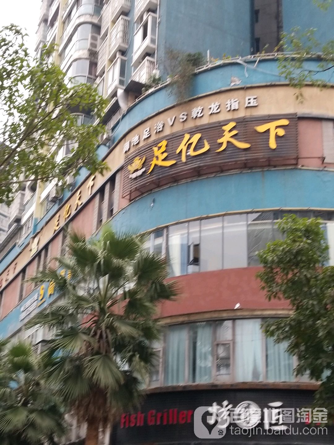 足亿天下(达州店)
