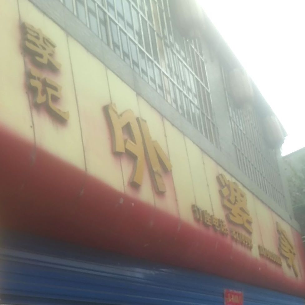 李记外婆家
