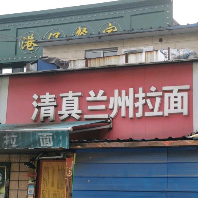 清真兰州拉面(南大街店)