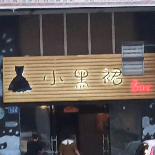 小黑裙Bar