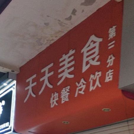 天天美食(温岭店)