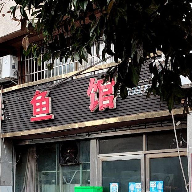 五哥鲜鱼馆(介福西路店)