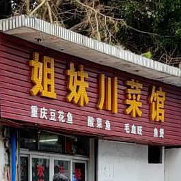 蓉城川菜馆(邦墩西路店)