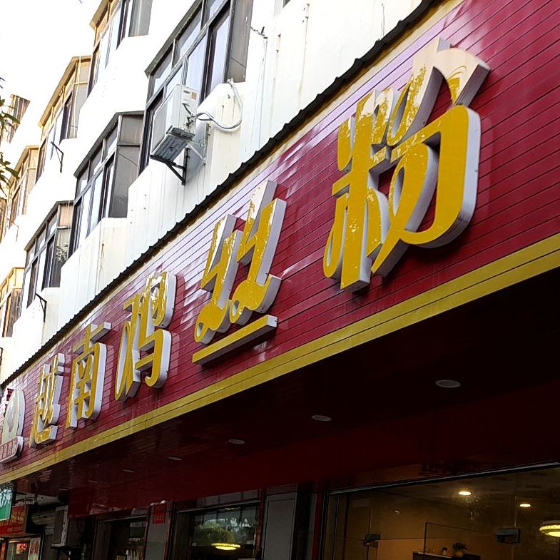 盈盈越南鸡丝粉