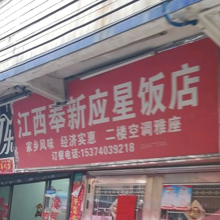江西奉新应星饭店(麒麟岗店)