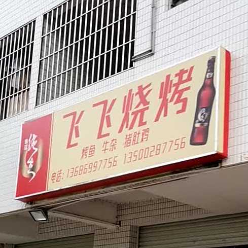 飞飞烧烤(金溪路店)