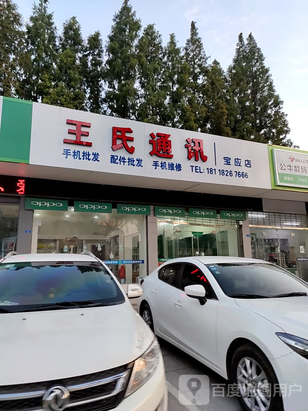 王氏通讯(宝应店)