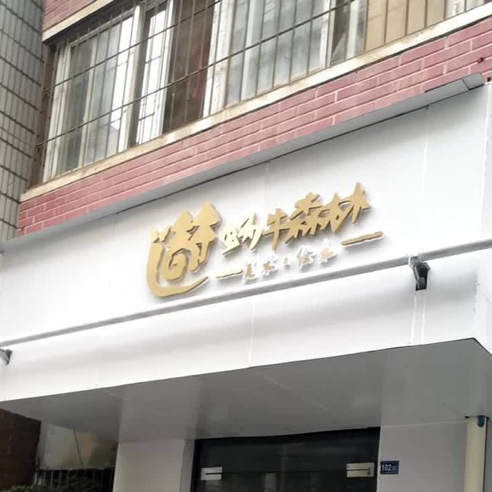 蜗牛深林美术绘本馆