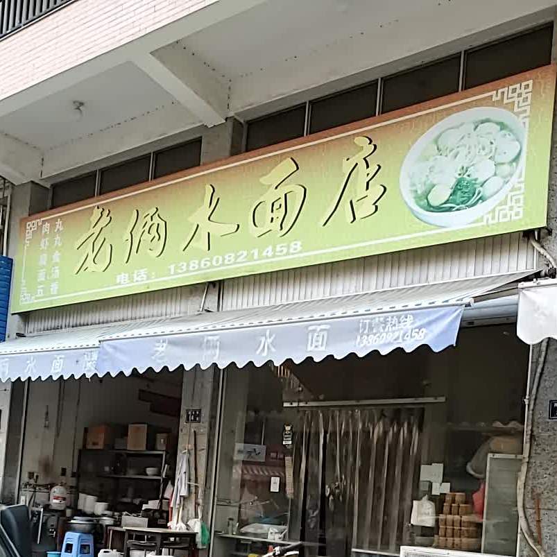 老俩水面店